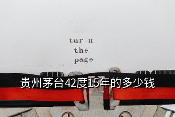 贵州茅台42度15年的多少钱