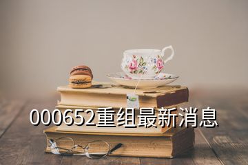 000652重组最新消息