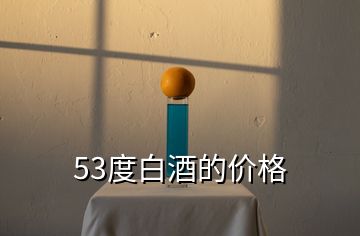 53度白酒的价格