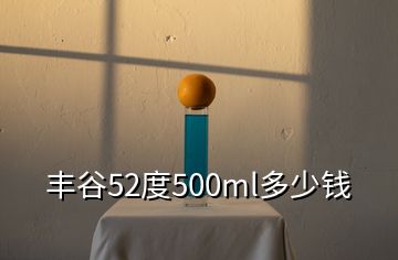 丰谷52度500ml多少钱