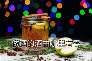 做酒的酒曲哪里有卖