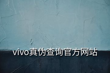 vivo真伪查询官方网站