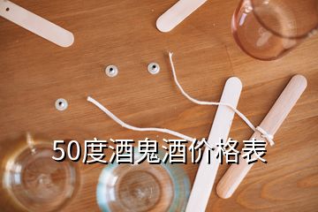 50度酒鬼酒价格表