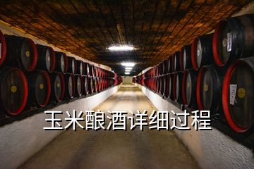 玉米酿酒详细过程