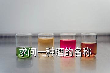 求问一种酒的名称