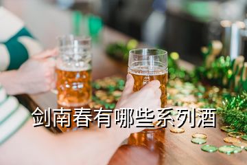 剑南春有哪些系列酒