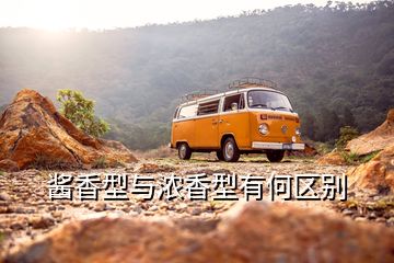 酱香型与浓香型有何区别