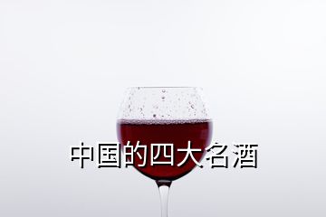 中国的四大名酒