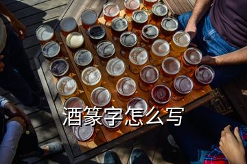 酒篆字怎么写