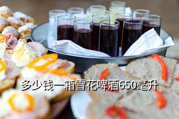 多少钱一箱雪花啤酒650毫升
