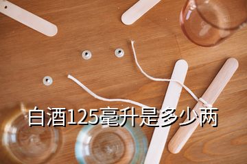 白酒125毫升是多少两