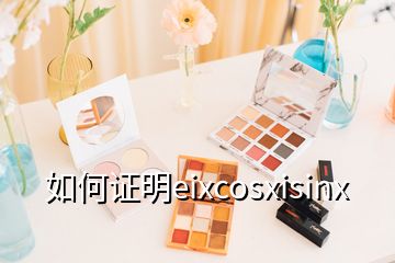 如何证明eixcosxisinx