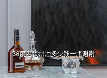 38度老贵州酒多少钱一瓶谢谢