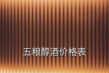 五粮醇酒价格表