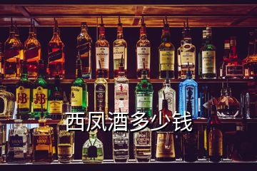 西凤酒多少钱