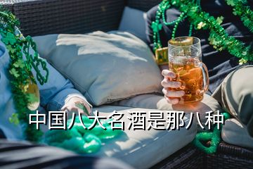 中国八大名酒是那八种