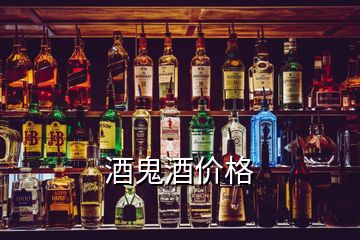 酒鬼酒价格