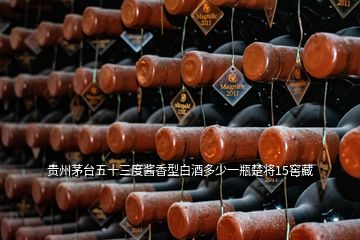 贵州茅台五十三度酱香型白酒多少一瓶楚将15窖藏