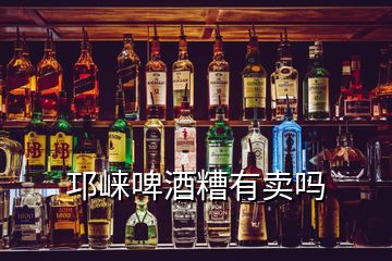 邛崃啤酒糟有卖吗