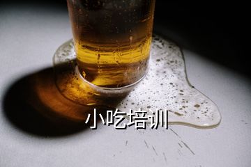 小吃培训