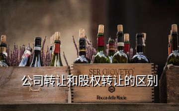公司转让和股权转让的区别