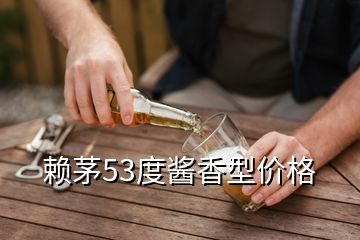 赖茅53度酱香型价格