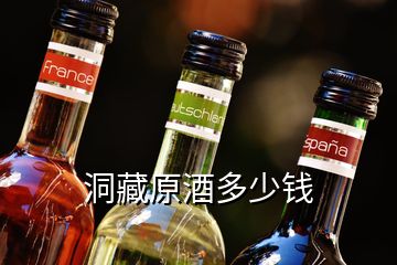 洞藏原酒多少钱