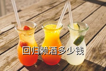 回归赖酒多少钱