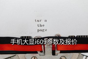 手机大显i609参数及报价