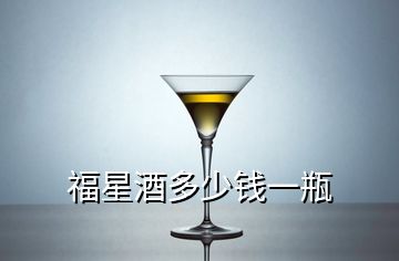 福星酒多少钱一瓶