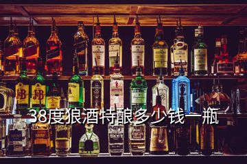 38度狼酒特酿多少钱一瓶