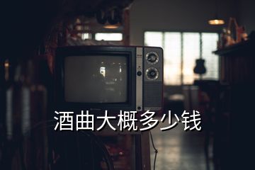 酒曲大概多少钱