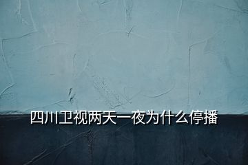 四川卫视两天一夜为什么停播