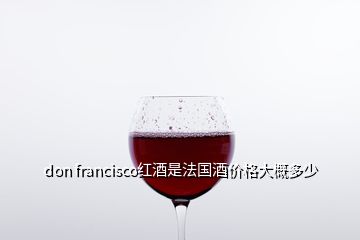 don francisco红酒是法国酒价格大概多少