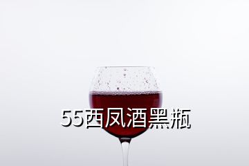 55西凤酒黑瓶