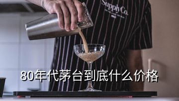 80年代茅台到底什么价格