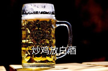 炒鸡放白酒