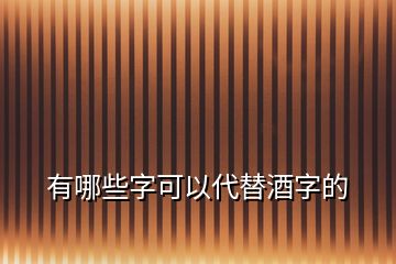 有哪些字可以代替酒字的