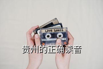 贵州的正确读音