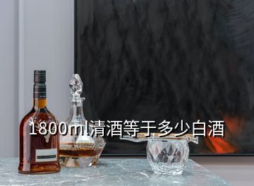 1800ml清酒等于多少白酒