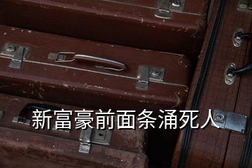 新富豪前面条涌死人