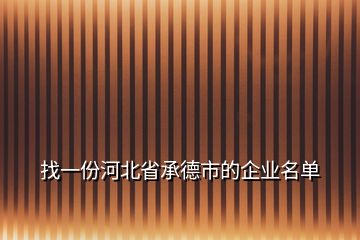 找一份河北省承德市的企业名单