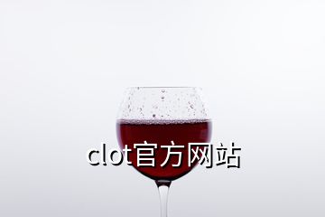 clot官方网站