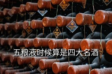 五粮液时候算是四大名酒