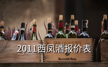 2011西凤酒报价表