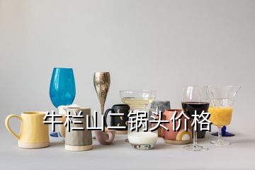 牛栏山二锅头价格