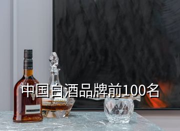 中国白酒品牌前100名