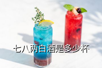 七八两白酒是多少杯