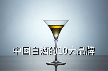 中国白酒的10大品牌