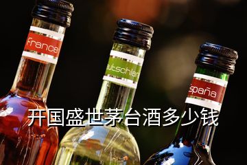 开国盛世茅台酒多少钱